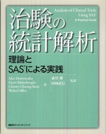 治験の統計解析 - 理論とＳＡＳによる実践