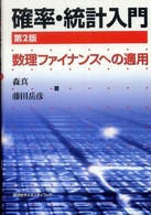 確率・統計入門 - 数理ファイナンスへの適用 （第２版）