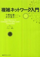 複雑ネットワーク入門