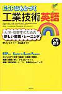 ＥＳＰにもとづく工業技術英語 - 大学・高専生のための新しい英語トレーニング