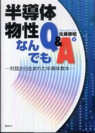 半導体物性なんでもＱ＆Ａ - 対話から生まれた半導体教本