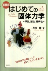 図解はじめての固体力学 - 弾性，塑性，粘弾性