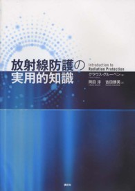 放射線防護の実用的知識