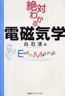 絶対わかる物理シリーズ<br> 絶対わかる電磁気学