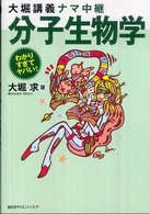 わかりすぎてヤバい！シリーズ<br> 大堀講義ナマ中継　分子生物学