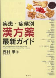 疾患・症候別漢方薬最新ガイド