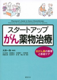 スタートアップがん薬物治療 - 抗がん薬の薬理と患者ケア