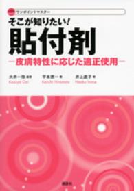 そこが知りたい！貼付剤 - 皮膚特性に応じた適正使用　ワンポイントマスター