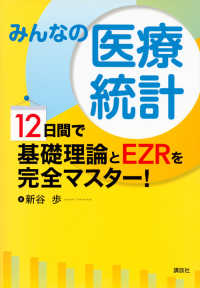 みんなの医療統計―１２日間で基礎理論とＥＺＲを完全マスター！