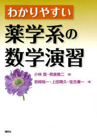 わかりやすい薬学系の数学演習