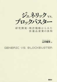 ジェネリック　ｖｓ．ブロックバスター - 研究開発・特許戦略からみた医薬品産業の真相