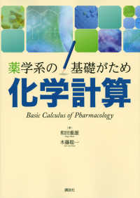 薬学系の基礎がため化学計算 ＫＳ医学・薬学専門書