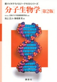 分子生物学 新バイオテクノロジーテキストシリーズ （第２版）