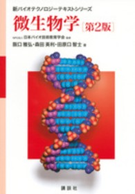 新バイオテクノロジーテキストシリーズ<br> 微生物学 （第２版）
