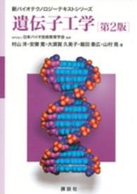 新バイオテクノロジーテキストシリーズ<br> 遺伝子工学 （第２版）