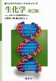 生化学 新バイオテクノロジーテキストシリーズ （第２版）