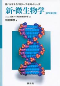 新・微生物学 新バイオテクノロジーテキストシリーズ （新装第２版）