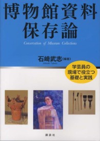 博物館資料保存論 - 学芸員の現場で役立つ基礎と実践