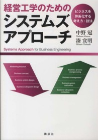 経営工学のためのシステムズアプローチ - ビジネスを体系化する考え方・技法