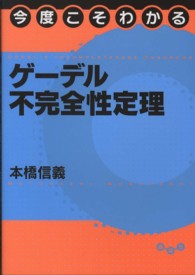 今度こそわかるゲーデル不完全性定理