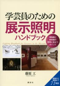 学芸員のための展示照明ハンドブック - 博物館と美術館の照明に役立つポイント