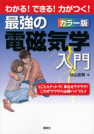 最強の電磁気学入門 - わかる！できる！力がつく！　カラー版