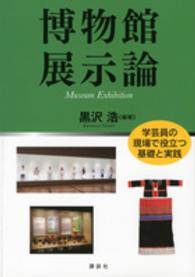 博物館展示論 - 学芸員の現場で役立つ基礎と実践