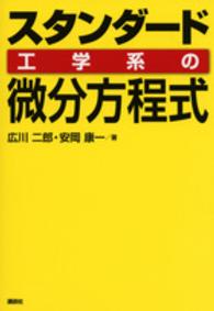 スタンダード工学系の微分方程式