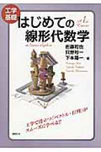 工学基礎　はじめての線形代数学