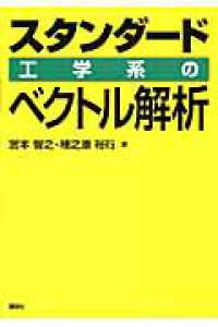 スタンダード　工学系のベクトル解析