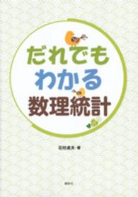 だれでもわかる数理統計