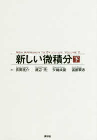 新しい微積分 下 / 長岡 亮介/渡辺 浩/矢崎 成俊/宮部 賢志【著