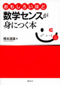 おもしろいほど数学センスが身につく本