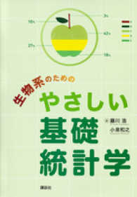 生物系のためのやさしい基礎統計学