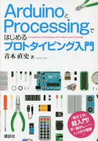 ＡｒｄｕｉｎｏとＰｒｏｃｅｓｓｉｎｇではじめるプロトタイピング入