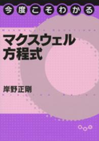 今度こそわかるマクスウェル方程式 今度こそわかるシリーズ