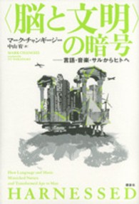 “脳と文明”の暗号―言語・音楽・サルからヒトへ