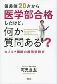 偏差値２０台から医学部合格したけど、何か質問ある？―カリスマ講師の最強受験術
