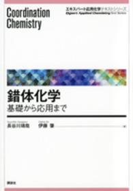 錯体化学 - 基礎から応用まで エキスパート応用化学テキストシリーズ