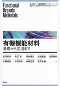 有機機能材料 - 基礎から応用まで エキスパート応用化学テキストシリーズ