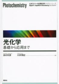 エキスパート応用化学テキストシリーズ<br> 光化学―基礎から応用まで