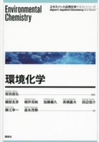 環境化学 エキスパート応用化学テキストシリーズ