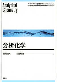 エキスパート応用化学テキストシリーズ<br> 分析化学