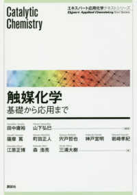 エキスパート応用化学テキストシリーズ<br> 触媒化学―基礎から応用まで