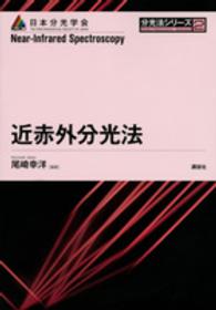 近赤外分光法 分光法シリーズ