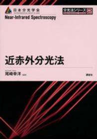 近赤外分光法 分光法シリーズ