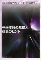 光学実験の基礎と改良のヒント 分光測定入門シリーズ