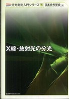 分光測定入門シリーズ<br> Ｘ線・放射光の分光