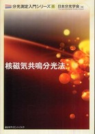 核磁気共鳴分光法 分光測定入門シリーズ