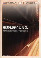 電波を用いる分光 - 地球（惑星），大気，宇宙を探る 分光測定入門シリーズ